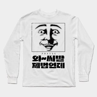 Korean Slang Facial Expressions For Sibal When Praise Long Sleeve T-Shirt